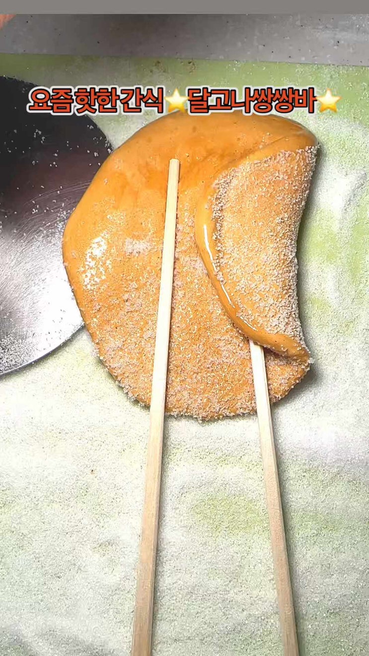  추억의 간식추천) 달고나쌍쌍바