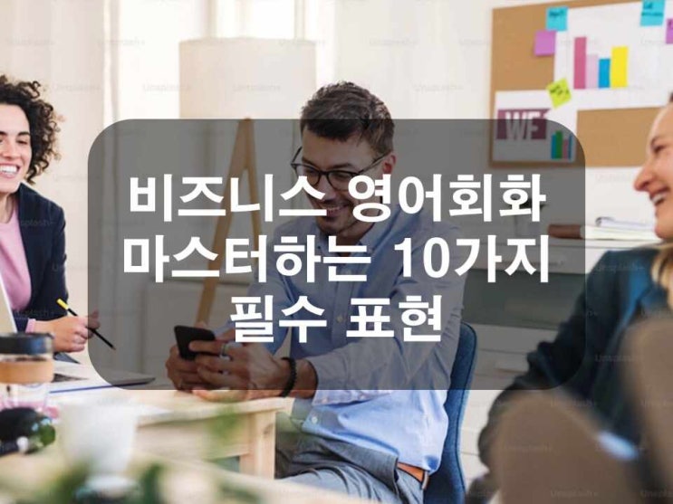  비즈니스 영어회화 마스터하는 10가지 필수 표현
