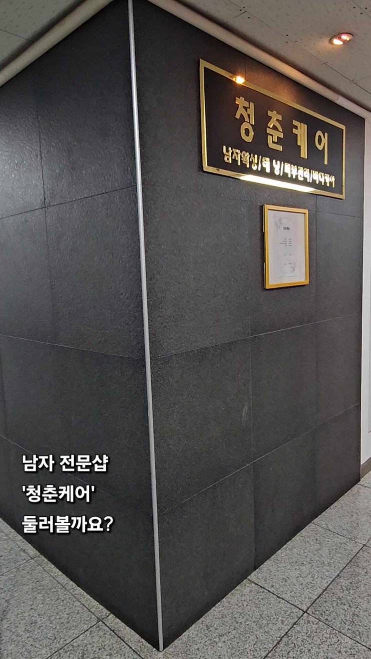  남자 전문 관리샵 "청춘케어"의 모든 것을 영상으로 공개합니다.