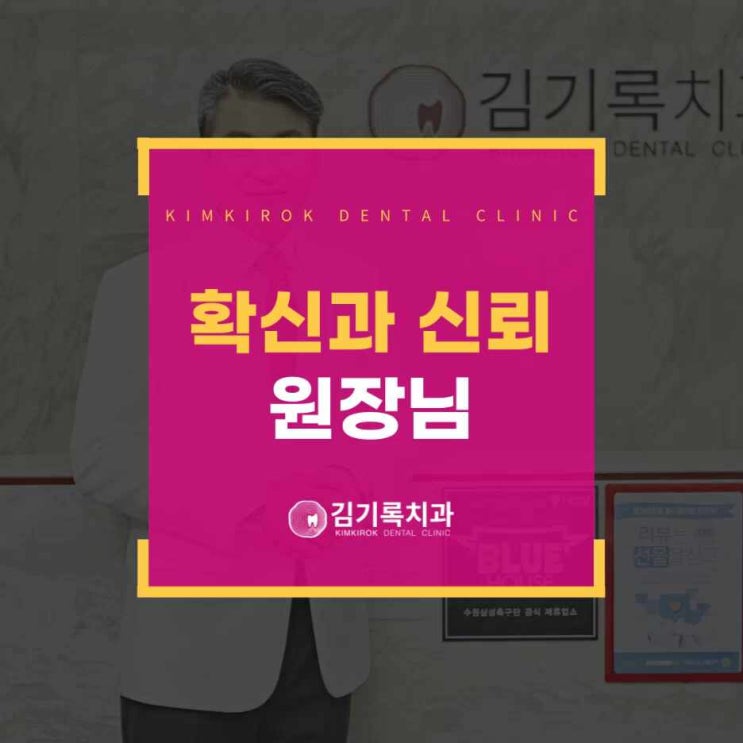영통임플란트잘하는곳 확신과 신뢰가 오는 원장님께 진료받아야