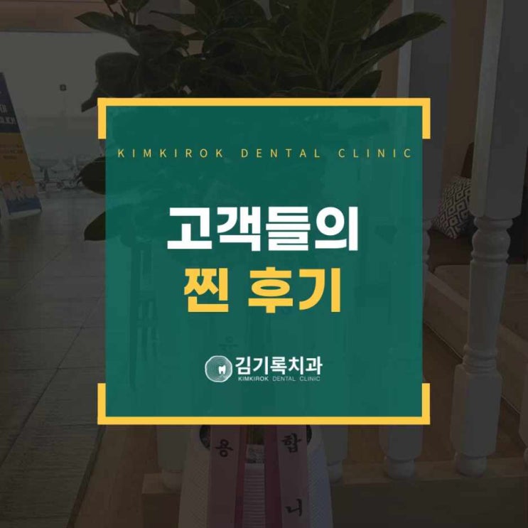 원천동치과잘하는곳 김기록 원장님의 진짜 후기를 볼 수 있는