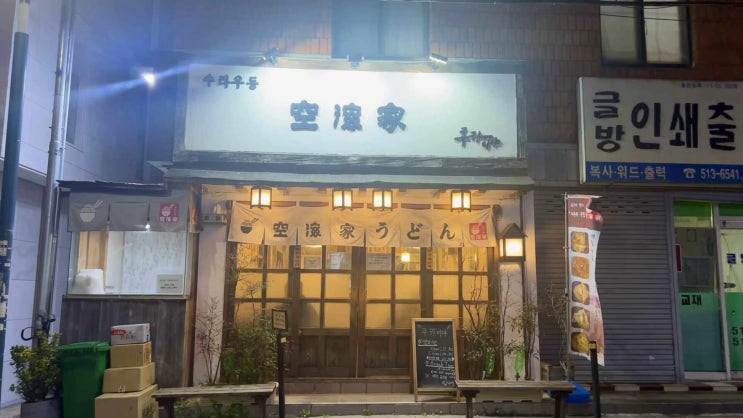  [맛집] 부산대 수타우동 쿠카이야 곱빼기 세곱빼기 무료