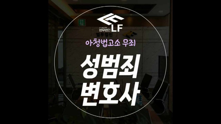  아청법고소 무죄 확실히 끝내려면