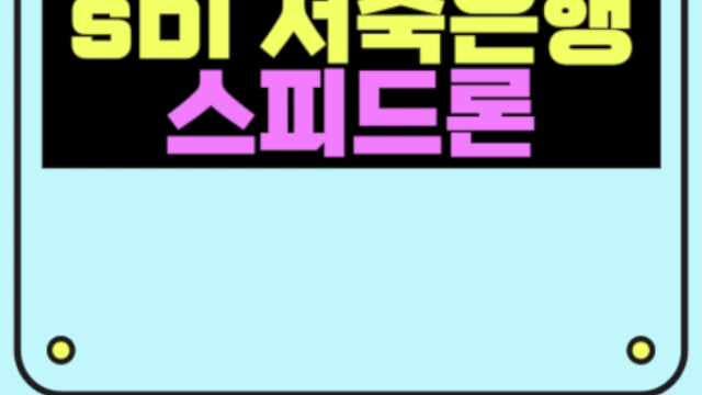 sbi저축은행 스피드론 후기 조건 신청방법 9등급 저신용자도 가능한 소액대출