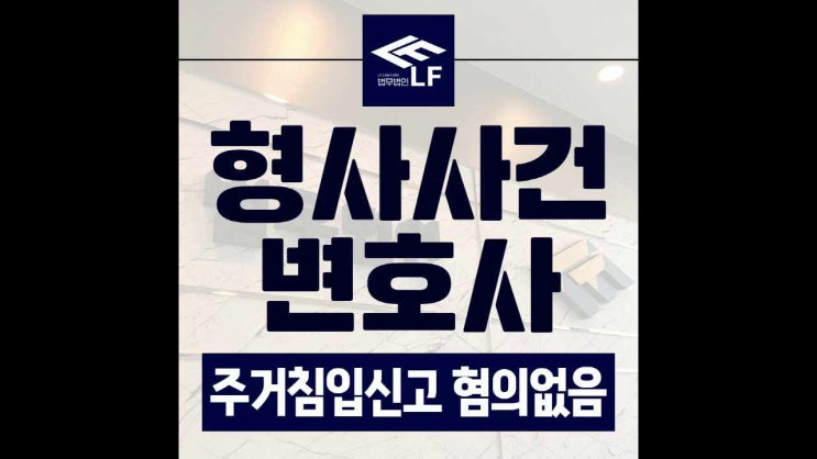  주거침입신고 혐의없음 상황별 면밀한 대책을