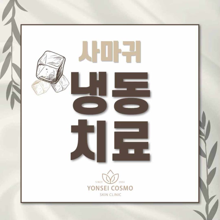  광명시 피부과 사마귀 제거에 효과 좋은 냉동치료 방법은?