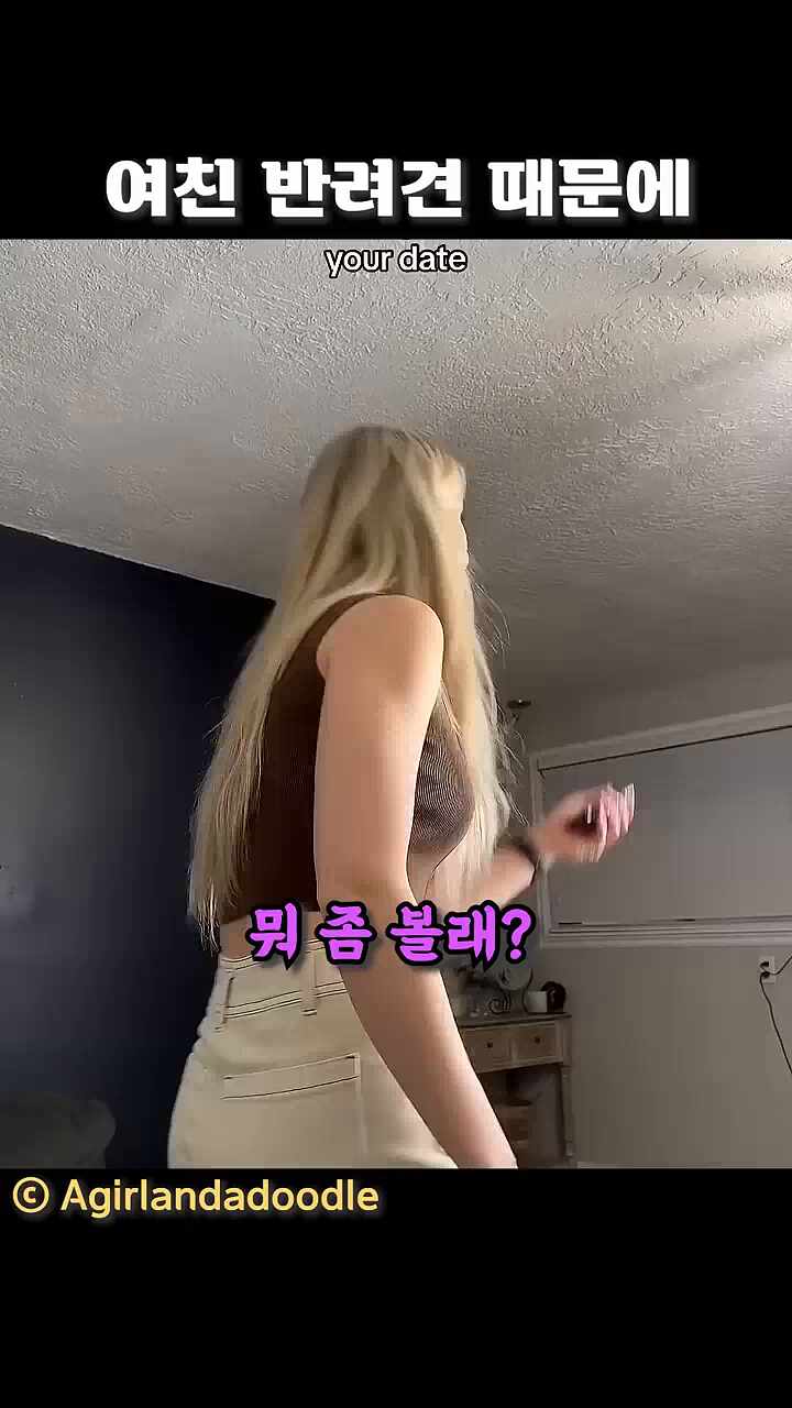  여친 반려견 때문에