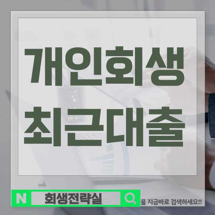  개인회생 최근대출 기각 당하는 이유에 대해서