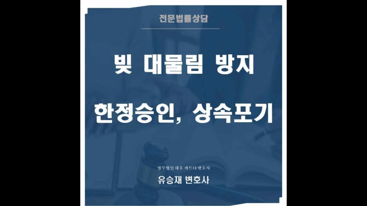  빚 대물림 방지 방법, 상속 받지 않는 권리 - 한정승인, 상속포기