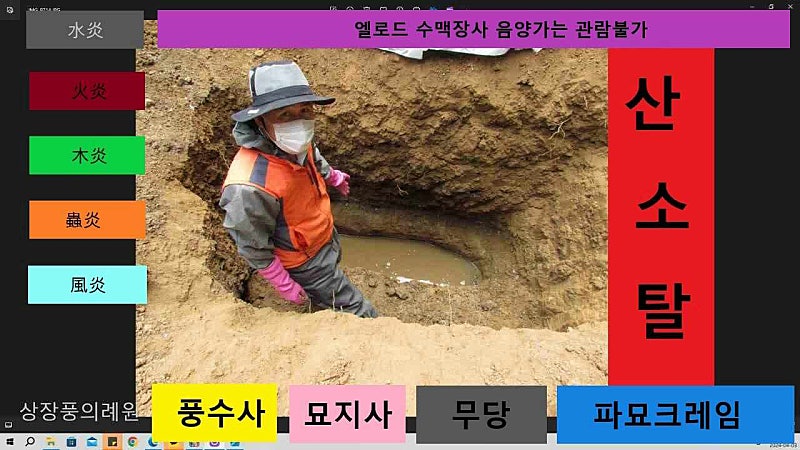 풍수지관의 무게와 책임: 묘지탈, 산소탈, 파묘탈 예방을 위한 장묘풍수 명장의 조언