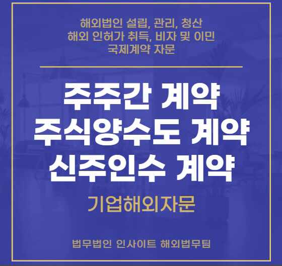  기업해외자문 - 영문 주주간계약 주식양수도계약 신주인수계약