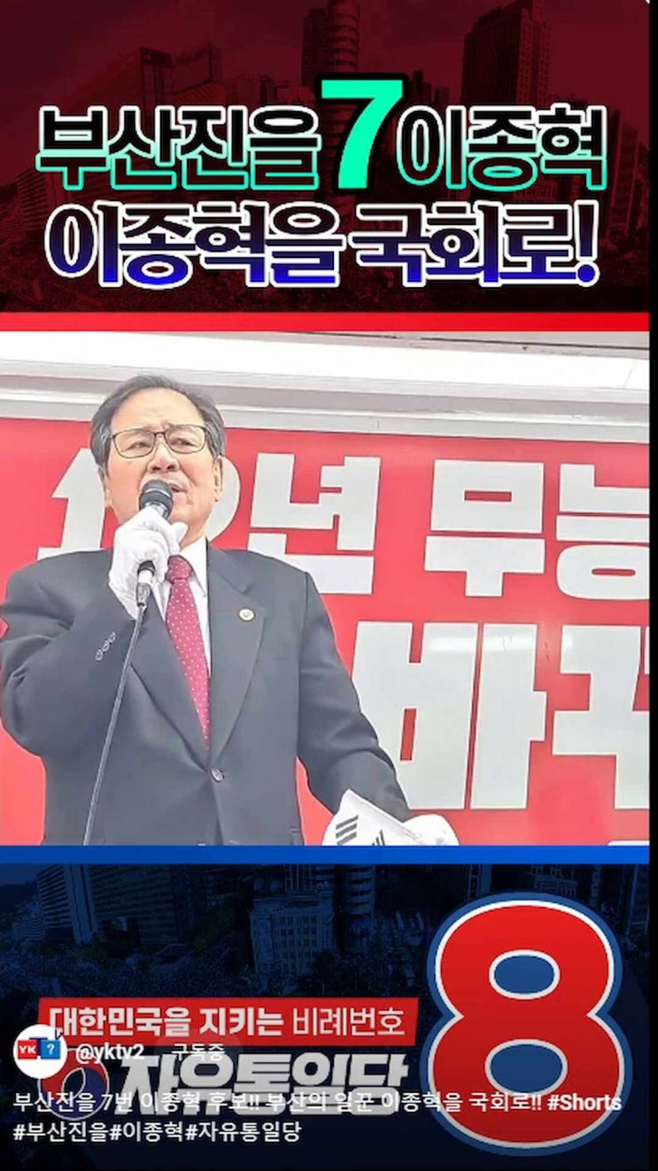 부산진구을 7번 이종혁 <b>자유통일당</b> <b>후보</b>/<b>전광훈</b>, 임동진 목사님... 