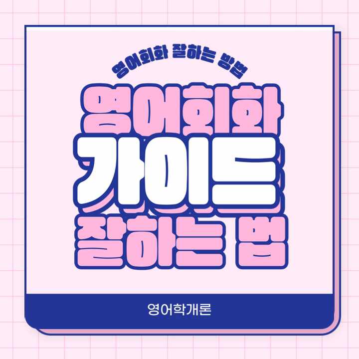  영어회화를 잘하기 위한 전략 : 학습자를 위한 가이드