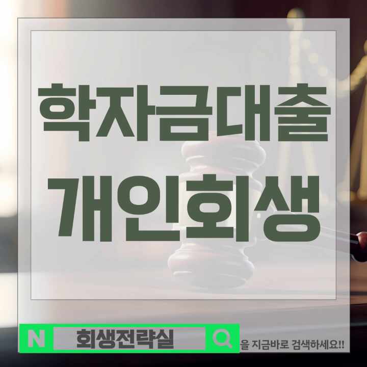  학자금대출 개인회생 포함 가능한지에