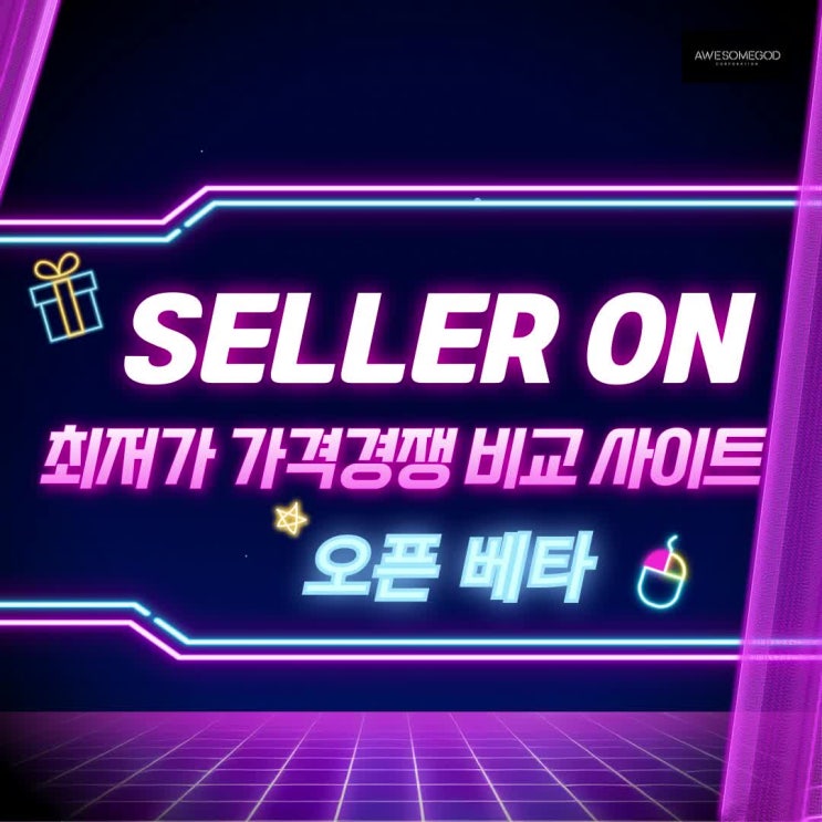  [2024 상위 노출] 최저가 자동화 경쟁 프로그램, '셀러온(Seller On)' 오픈 베타 서비스 시작!