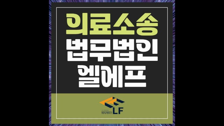  의료소송 제기 뚜렷한 법적 전략으로