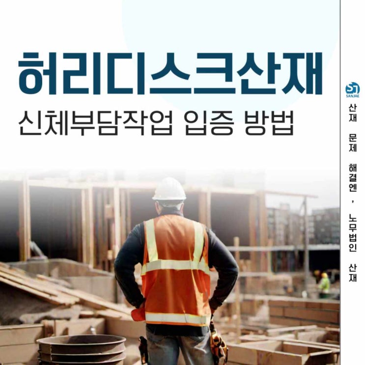  허리디스크산재 신체 부담 작업 입증 방법