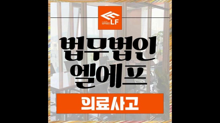  의료사고 사례 법리적 분석을