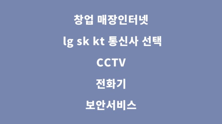  KT LG SK 인터넷티비 가입 현금 혜택 KS솔루션 함께 하세요.