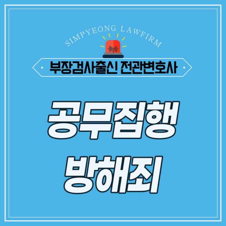 공무집행방해죄 유죄 <b>선고</b> 기준은