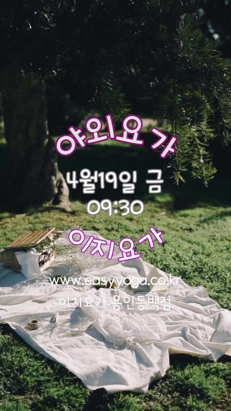  야외요가, 동백이지요가 용인요가원