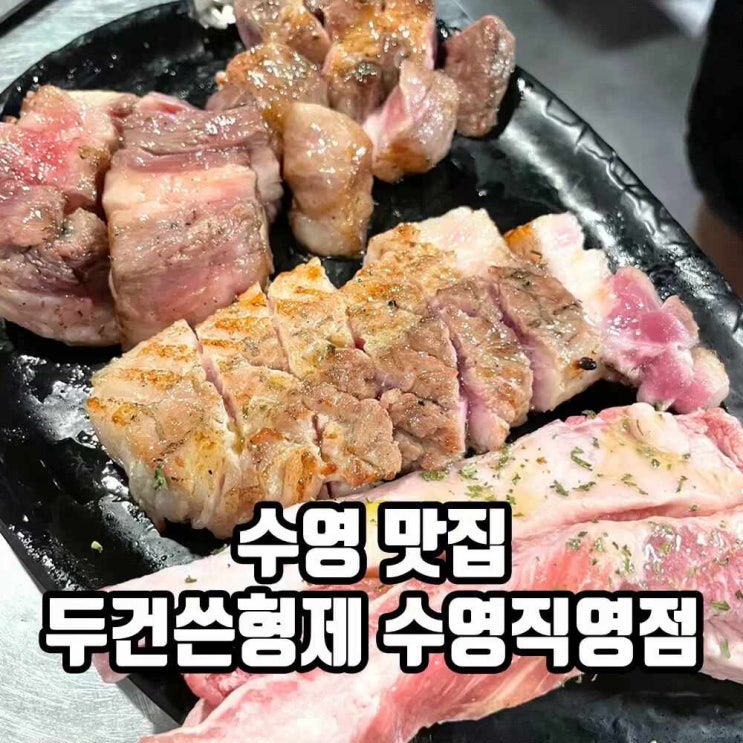  수영 맛집 광안리 삼겹살 맛난 두건쓴형제 수영직영점