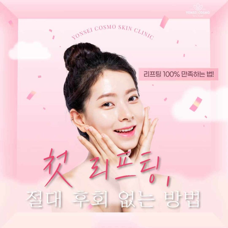  하안동피부과 첫 리프팅, 절대 후회 없는 방법