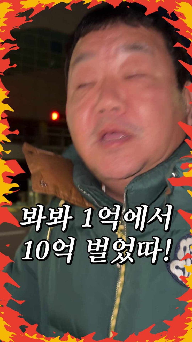  10억 집테크에 성공한 대표님 썰푼다