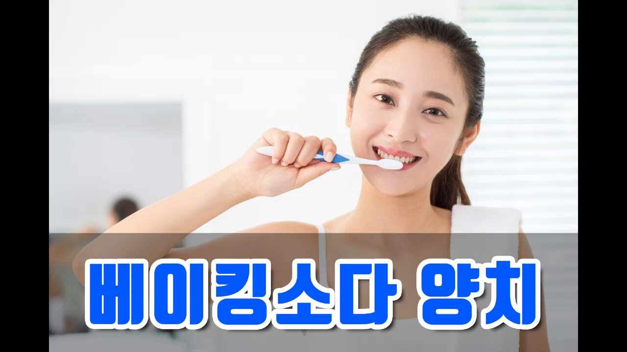 베이킹소다양치 효과 및 사용법 알아보기