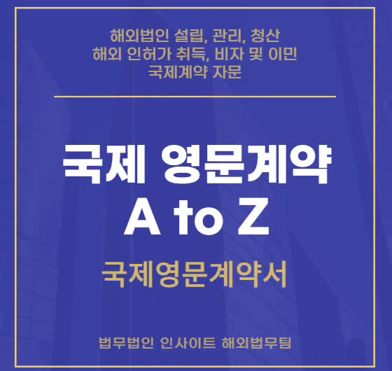  국제 영문계약 A to Z