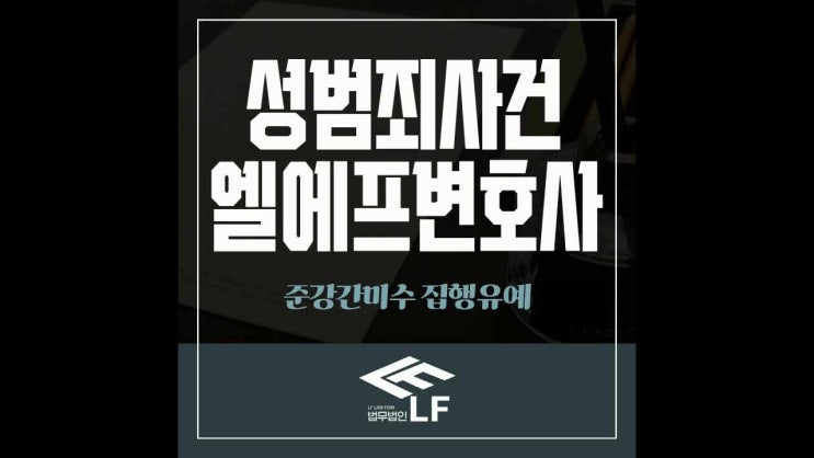 준강간미수 집행유예 치밀한 대응으로