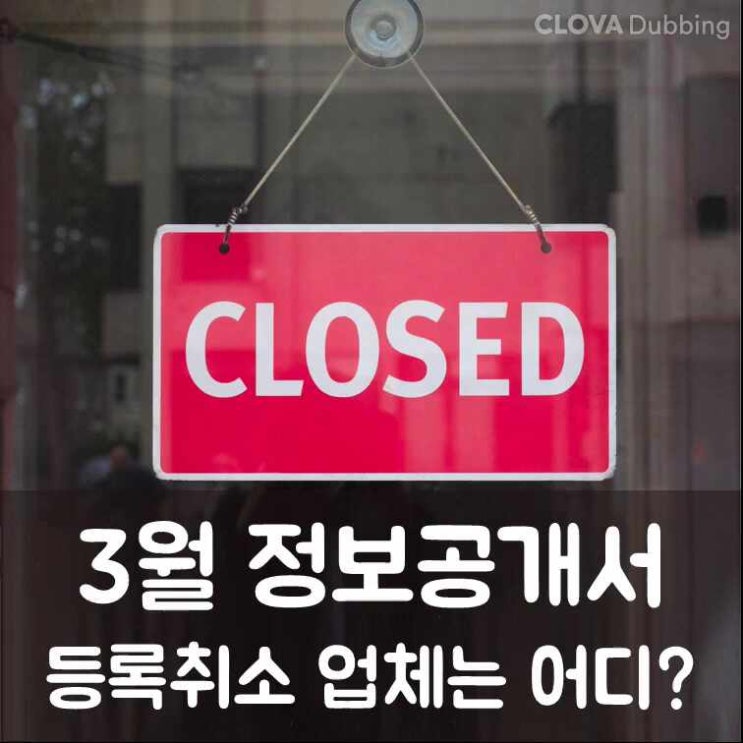  정보공개서 등록취소 2024년 3월 목록