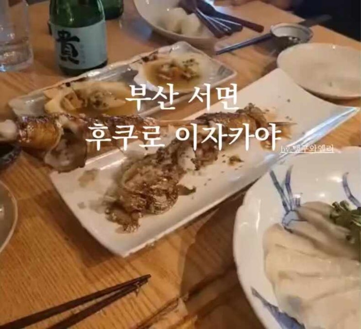  부산 서면 핫플 술집 '후쿠로' 이자카야 현지인 일식맛집 추천