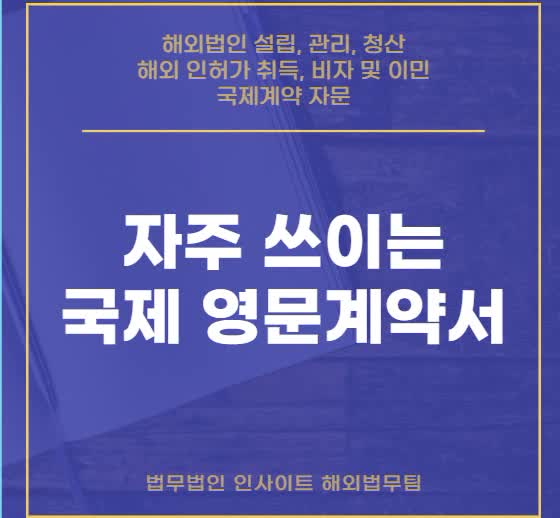  자주 쓰이는 국제 영문계약서