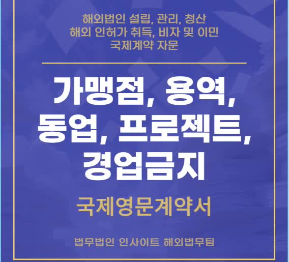  국제 영문계약서 : 가맹점 용역 동업 프로젝트 경업금지