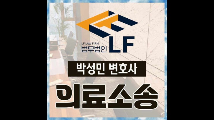  의료소송 조력을 통해서
