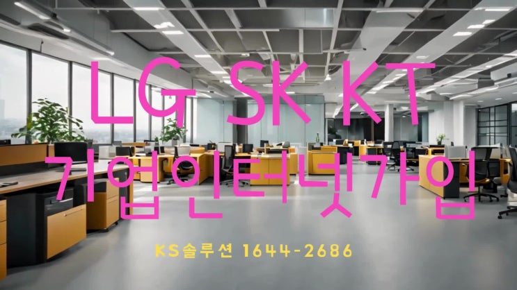  SK KT LG 기업인터넷전화 장단점 신규 가입 및 교체 KS솔루션 추천