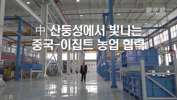 中 산둥성에서 빛나는 중국-<b>이집트</b> 농업 <b>협력</b>