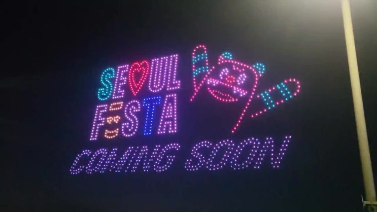  서울페스타 2024한강 불빛 공연(드론 라이트 쇼)