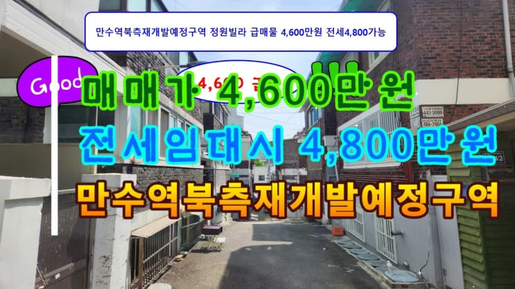 만수역북측재개발예정구역 정원빌라 급매물 4,600만원 전세4,800가능인천 남동구 만수5동