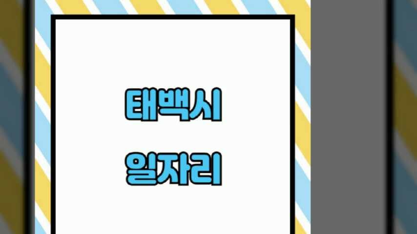 태백시청 노인 중장년 일자리 구인구직 370가지 (노인복지관, 사람인, 교차로, 시니어클럽)