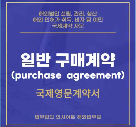  국제 영문계약서 - 일반 구매계약(purchase agreement), VMI