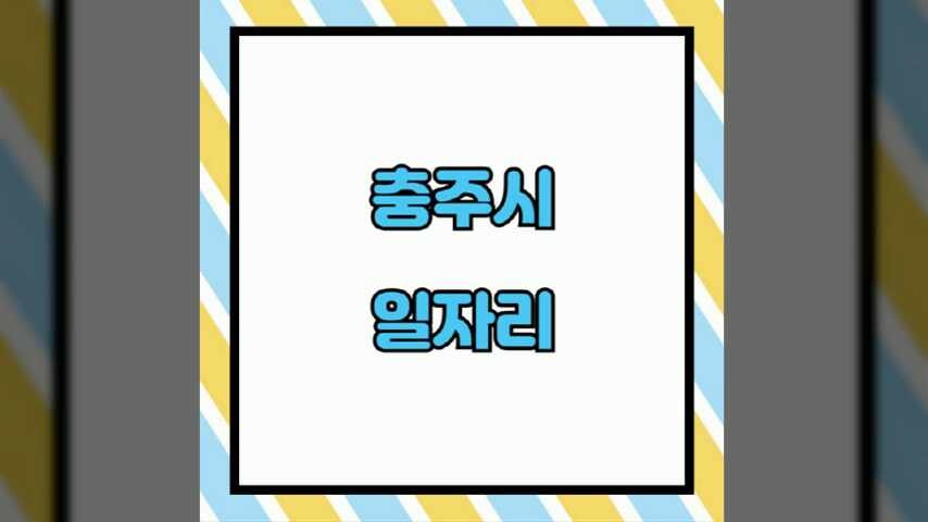 충주시청 노인 중장년 일자리 구인구직 496가지 (노인복지관, 사람인, 교차로, 시니어클럽)