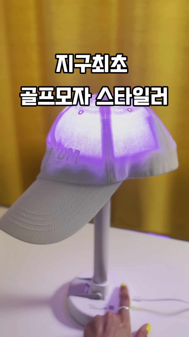  여성 골프 캡모자 세탁이 번거롭다면? 퓨어팟솔솔이면 충분해 feat.깔끔왕 브라이언 PICK!