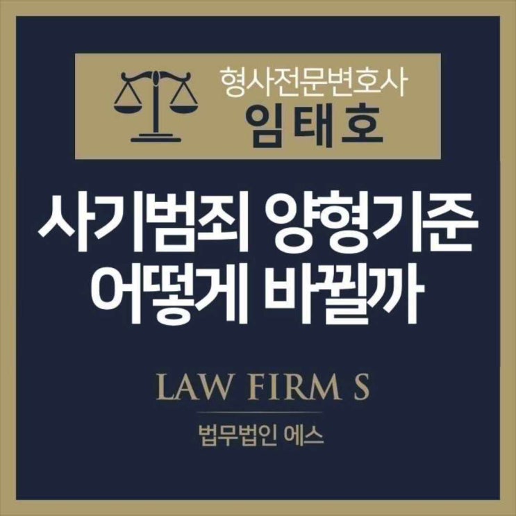  대법원 사기범죄 양형기준 변경, “무겁게 처벌할것”