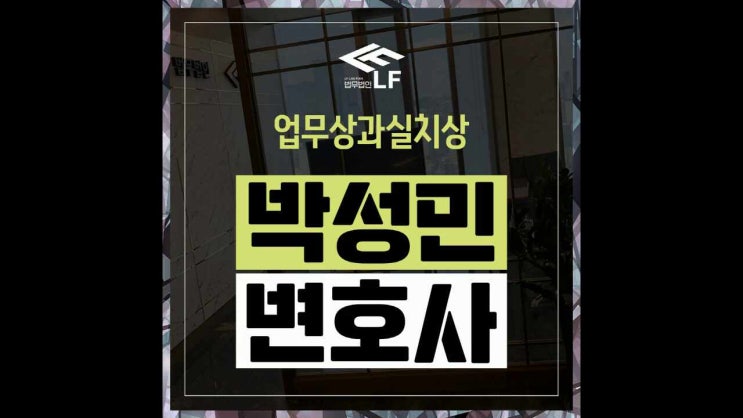  업무상과실치상 고소 고려할 점은