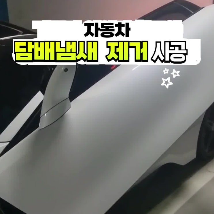 자동차 담배 냄새 제거 시공 방식으로 쉽게