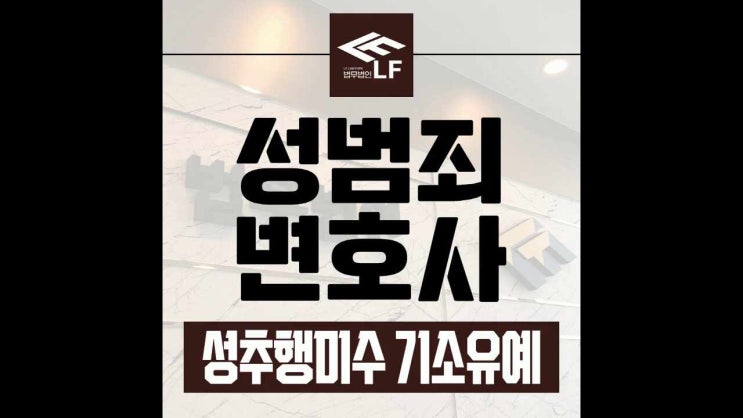  성추행미수 기소유예 꼼꼼한 상황 판단을