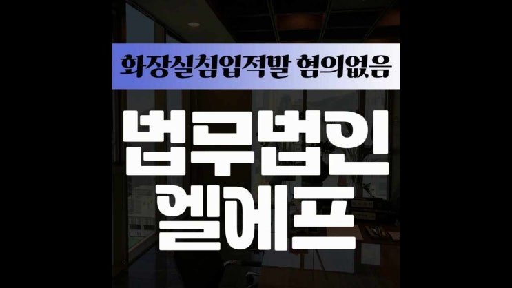  화장실침입적발 혐의없음 구체적인 해결책을