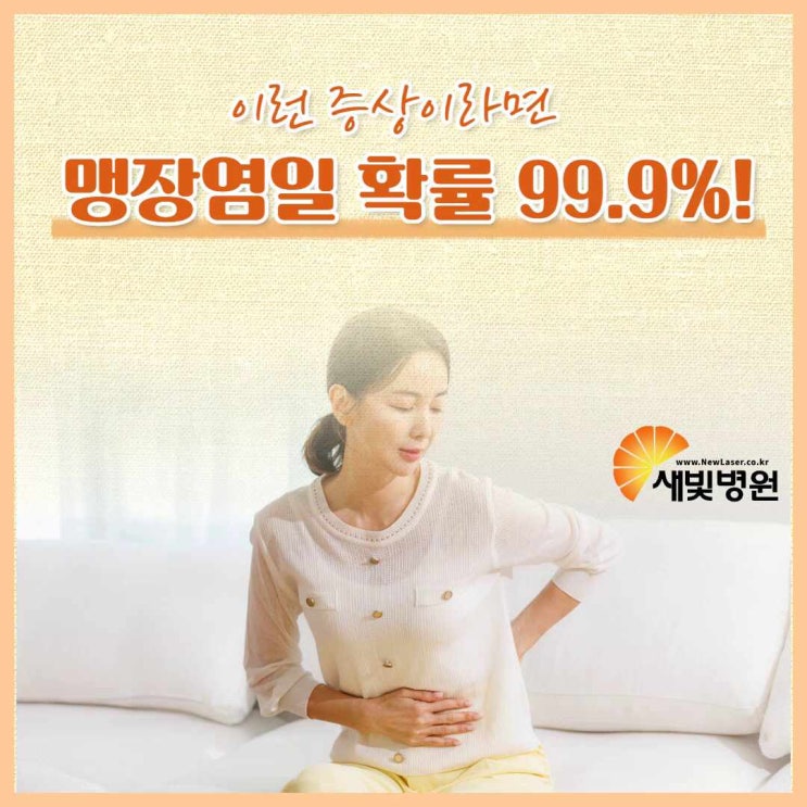 청주 맹장, 이런 증상이라면 맹장염일 확률 99.9%! : 네이버 블로그